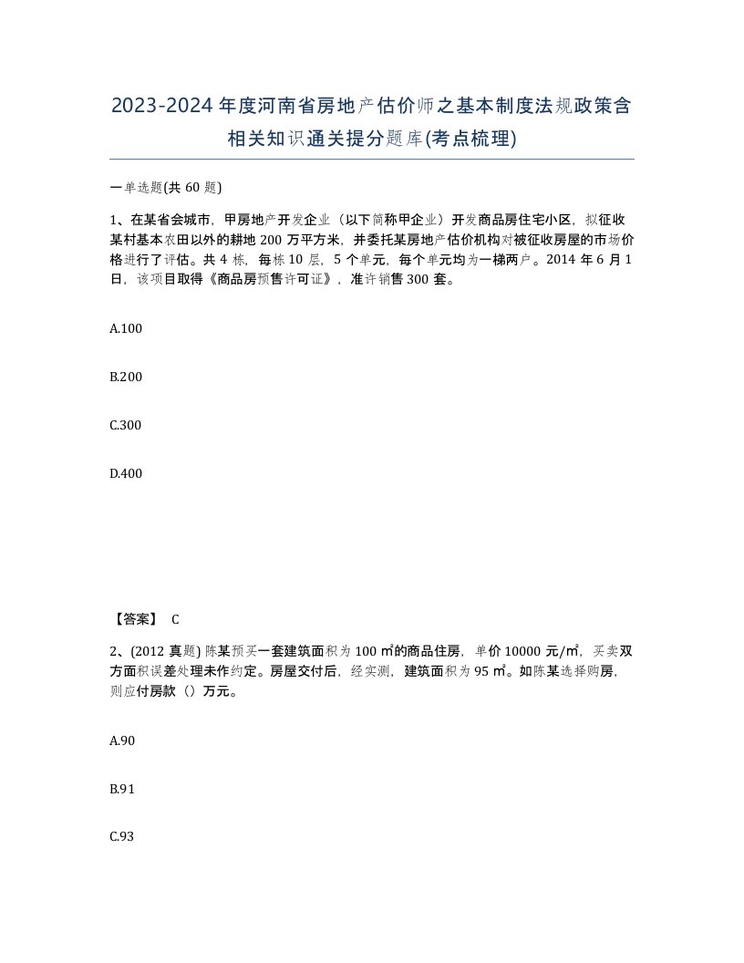 2023-2024年度河南省房地产估价师之基本制度法规政策含相关知识通关提分题库考点梳理