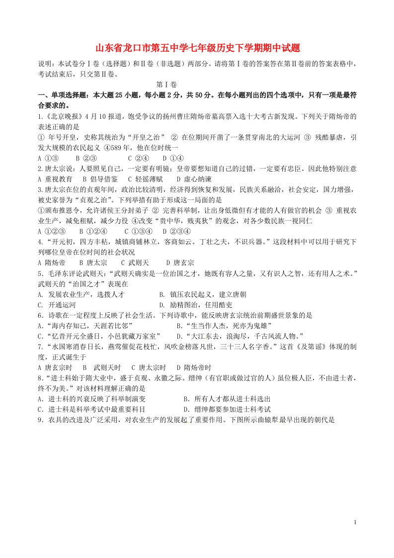 山东省龙口市第五中学七级历史下学期期中试题