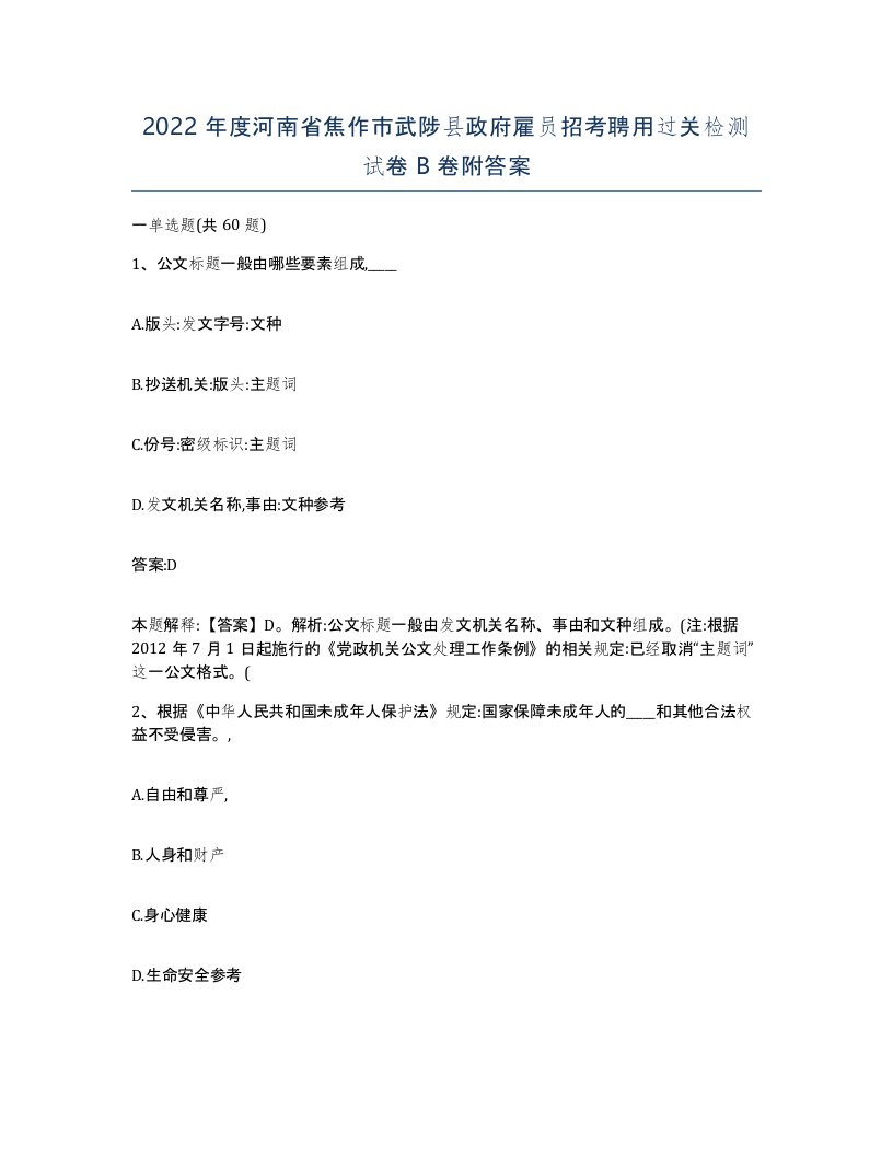 2022年度河南省焦作市武陟县政府雇员招考聘用过关检测试卷B卷附答案