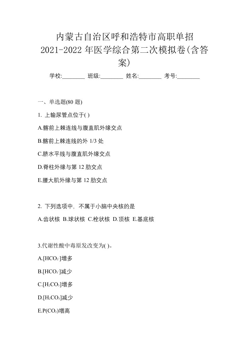 内蒙古自治区呼和浩特市高职单招2021-2022年医学综合第二次模拟卷含答案