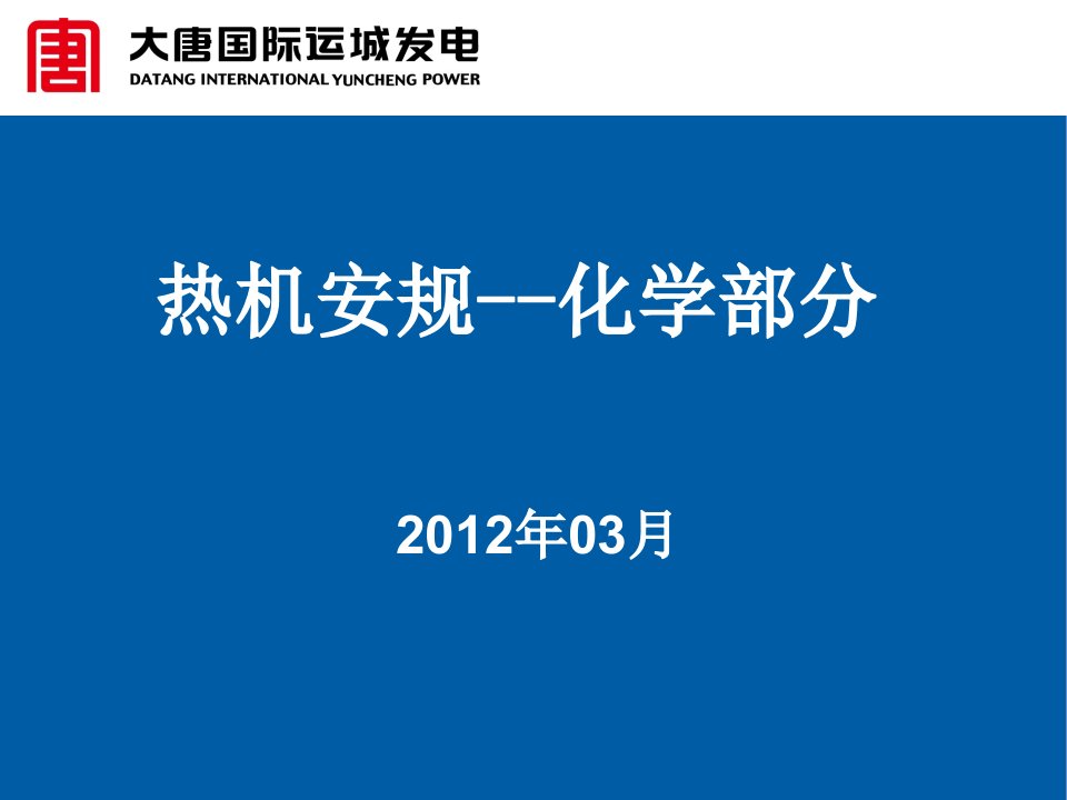 热机安规化学部分讲解