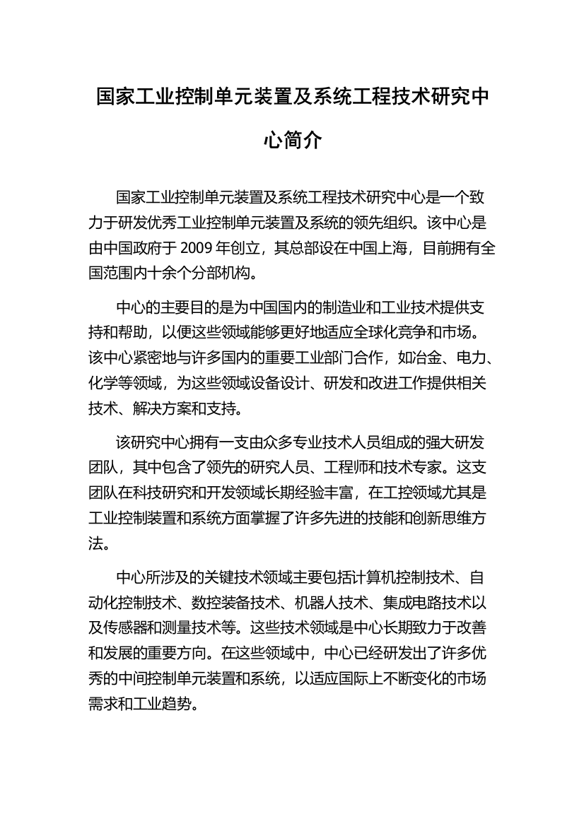 国家工业控制单元装置及系统工程技术研究中心简介