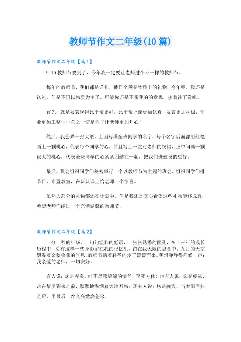 教师节作文二年级(10篇)