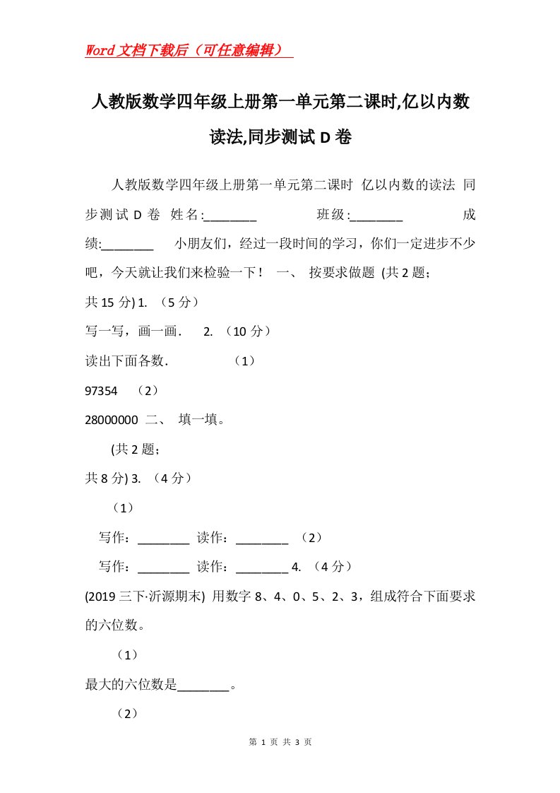 人教版数学四年级上册第一单元第二课时亿以内数读法同步测试D卷