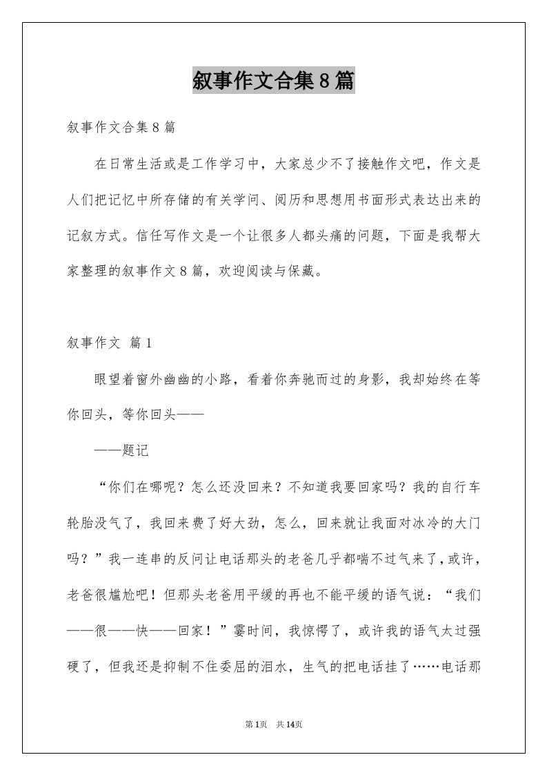 叙事作文合集8篇精选