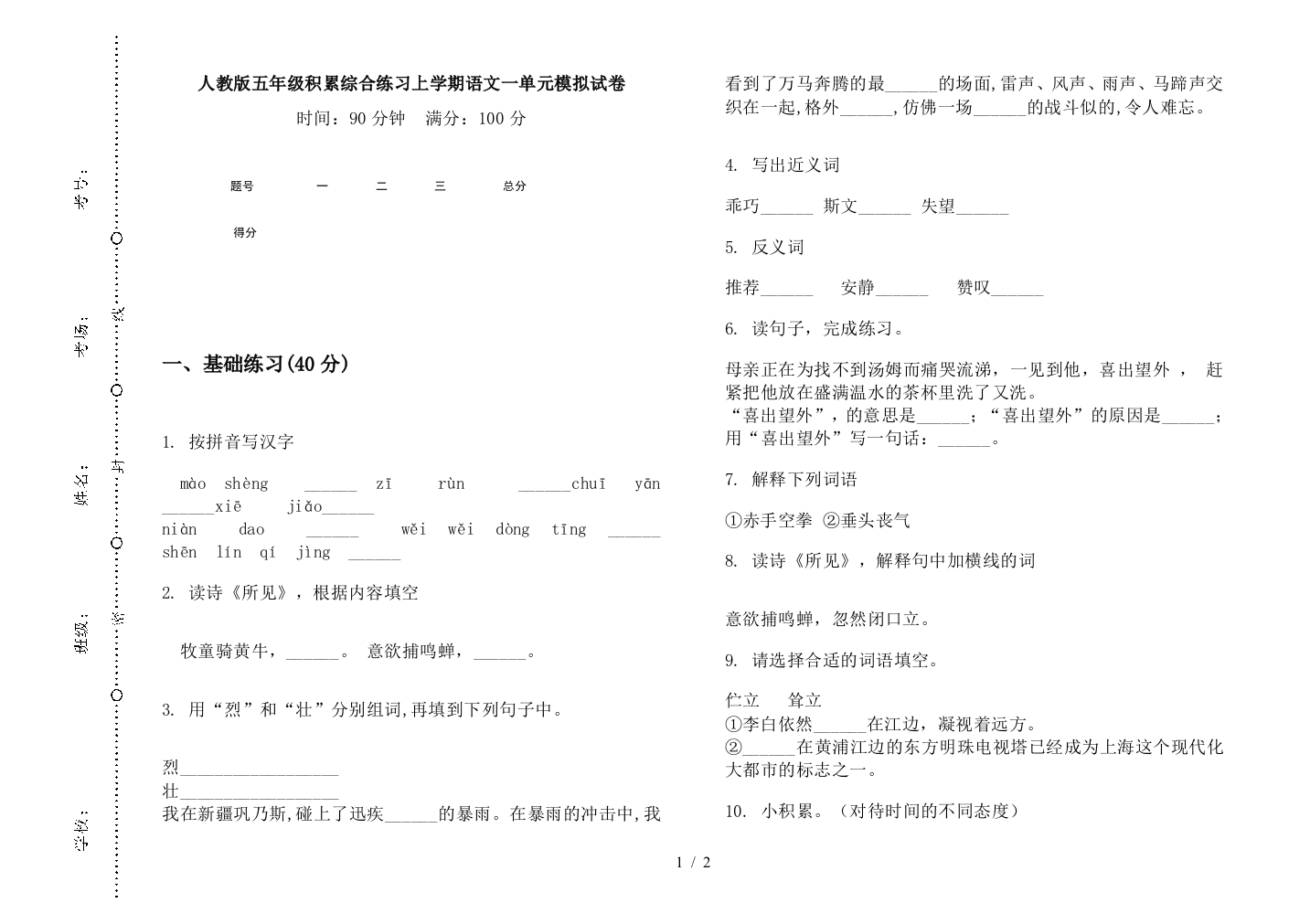 人教版五年级积累综合练习上学期语文一单元模拟试卷