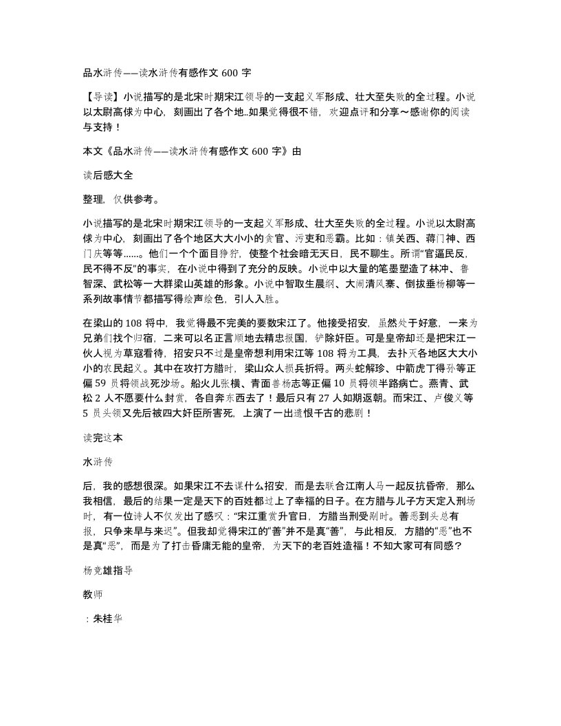 品水浒传读水浒传有感作文600字