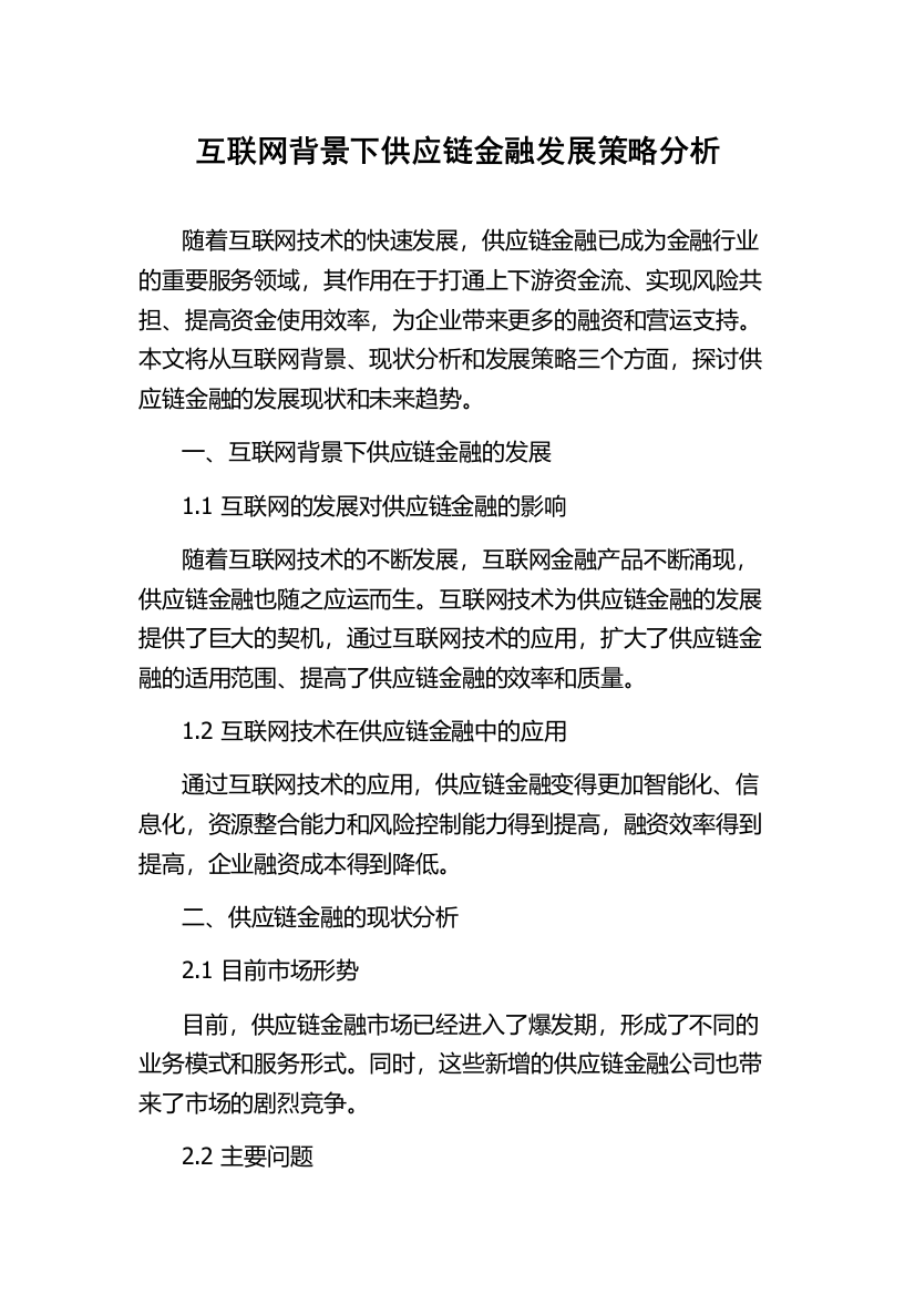 互联网背景下供应链金融发展策略分析