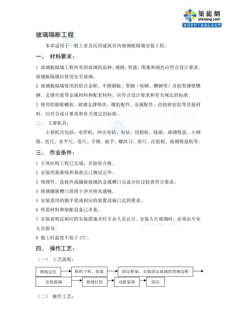 工艺工法qc建筑工程玻璃隔断施工工艺