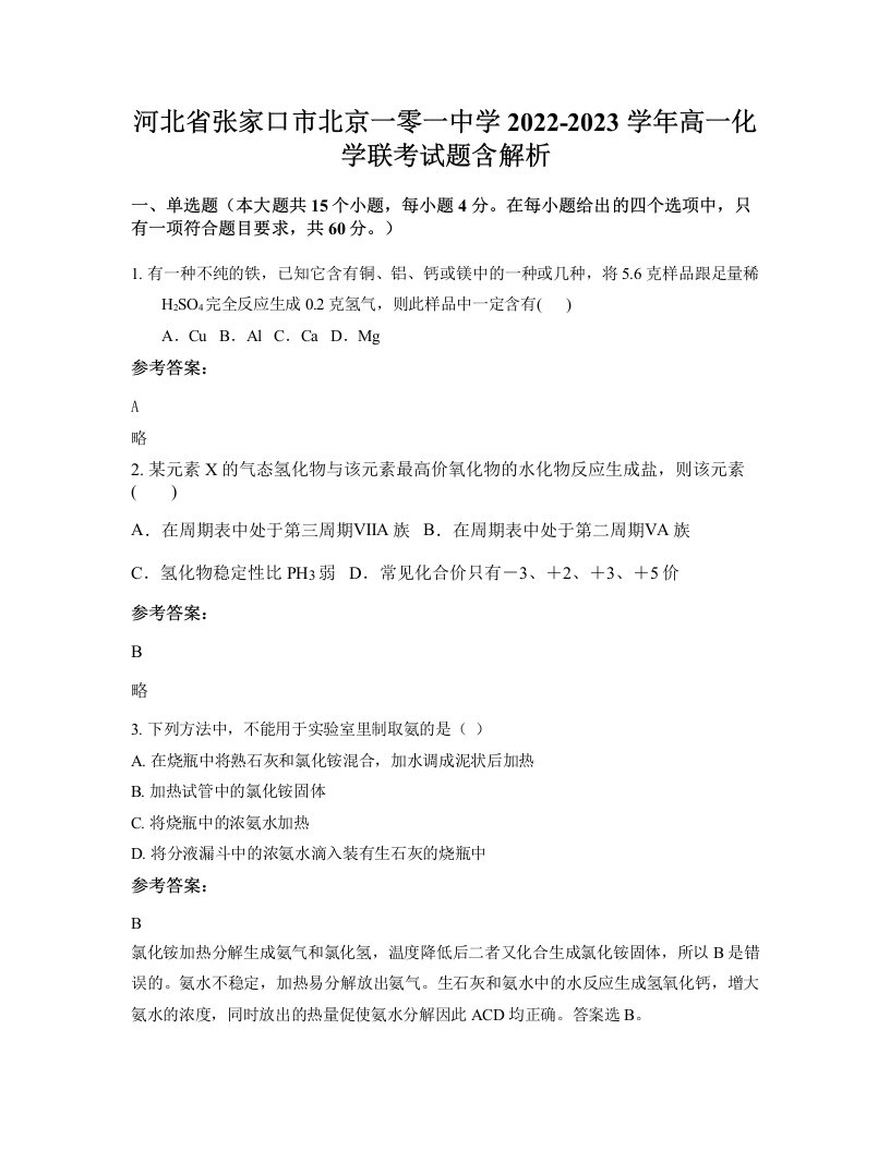 河北省张家口市北京一零一中学2022-2023学年高一化学联考试题含解析