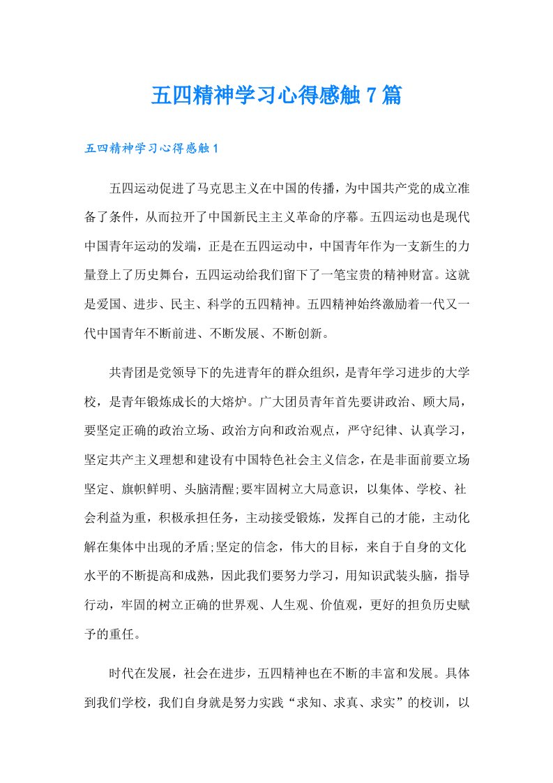 五四精神学习心得感触7篇