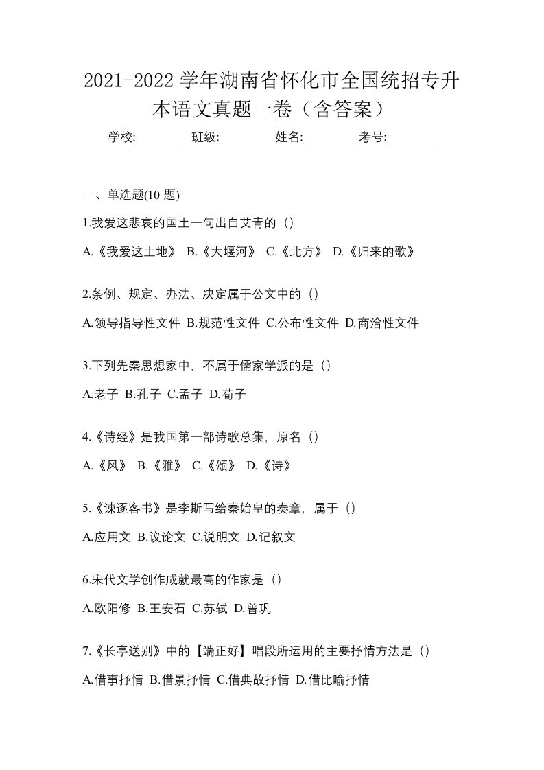 2021-2022学年湖南省怀化市全国统招专升本语文真题一卷含答案