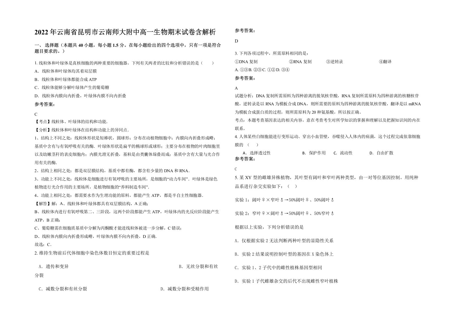 2022年云南省昆明市云南师大附中高一生物期末试卷含解析