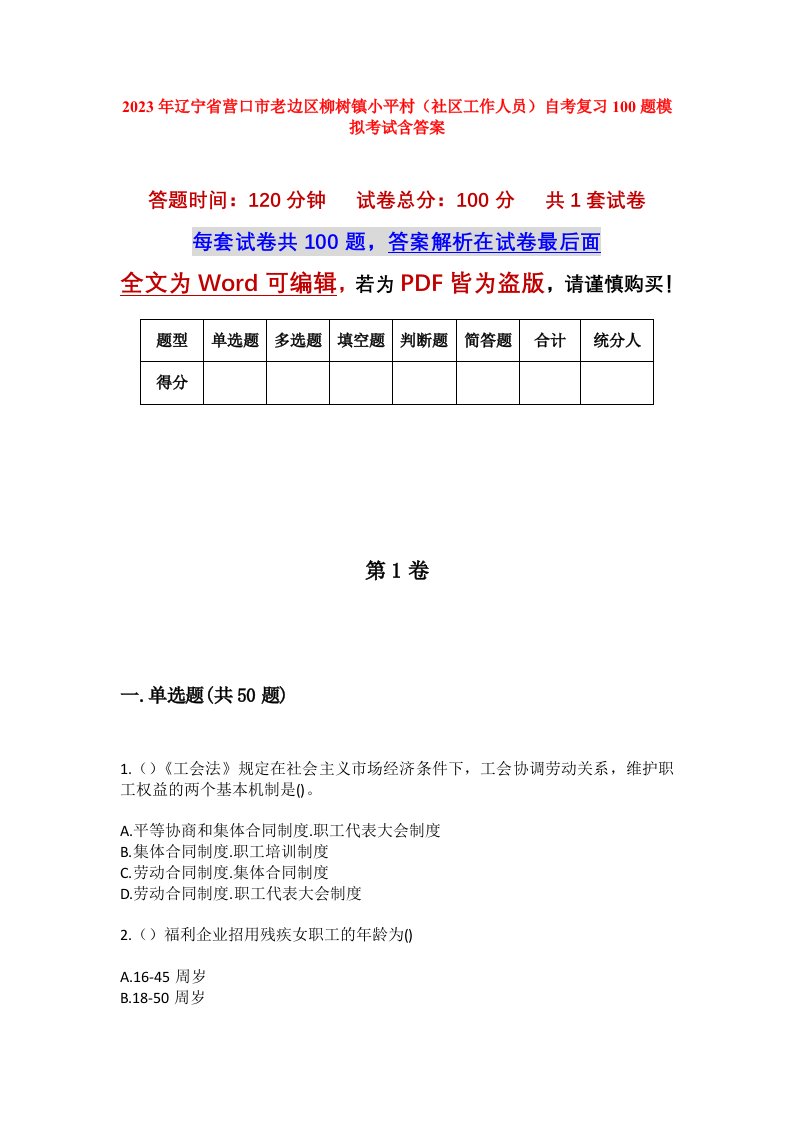 2023年辽宁省营口市老边区柳树镇小平村社区工作人员自考复习100题模拟考试含答案