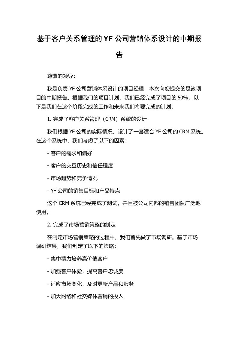 基于客户关系管理的YF公司营销体系设计的中期报告