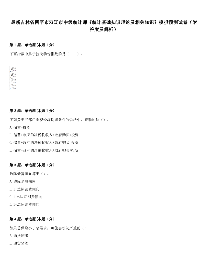 最新吉林省四平市双辽市中级统计师《统计基础知识理论及相关知识》模拟预测试卷（附答案及解析）