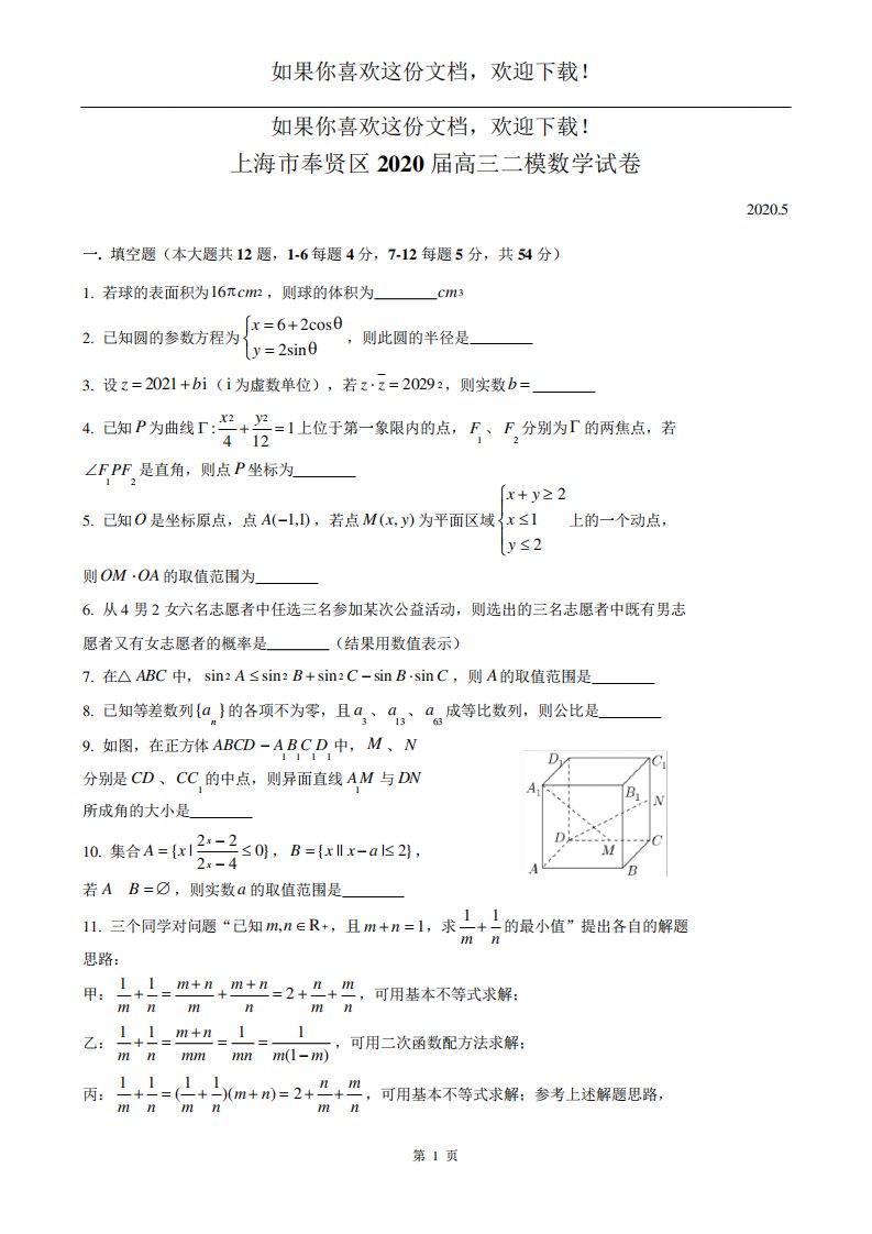 上海奉贤高三数学二模试卷(高清打印)