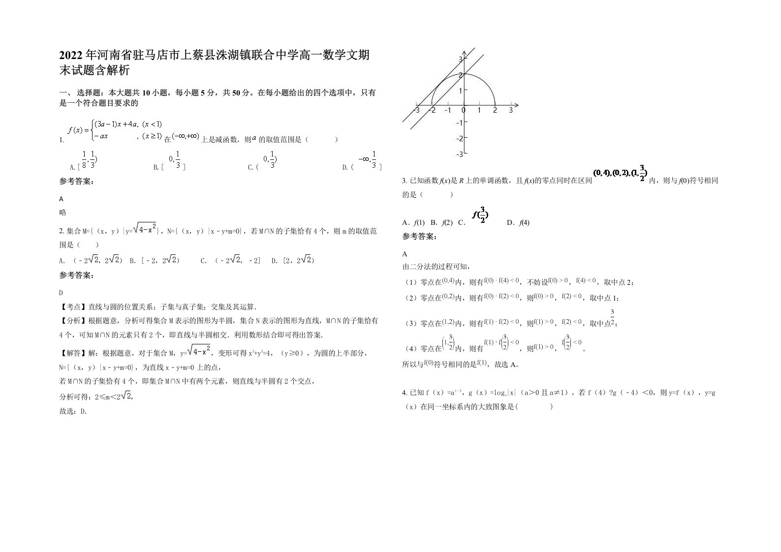 2022年河南省驻马店市上蔡县洙湖镇联合中学高一数学文期末试题含解析