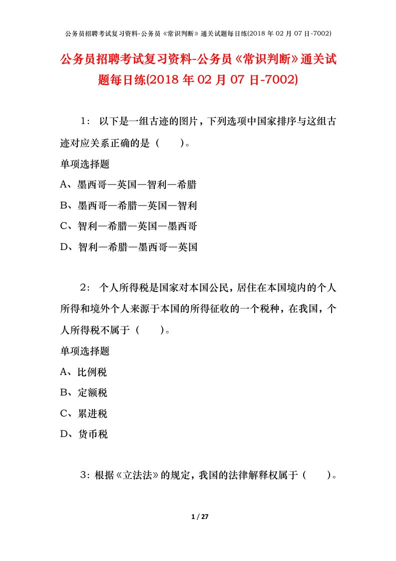 公务员招聘考试复习资料-公务员常识判断通关试题每日练2018年02月07日-7002