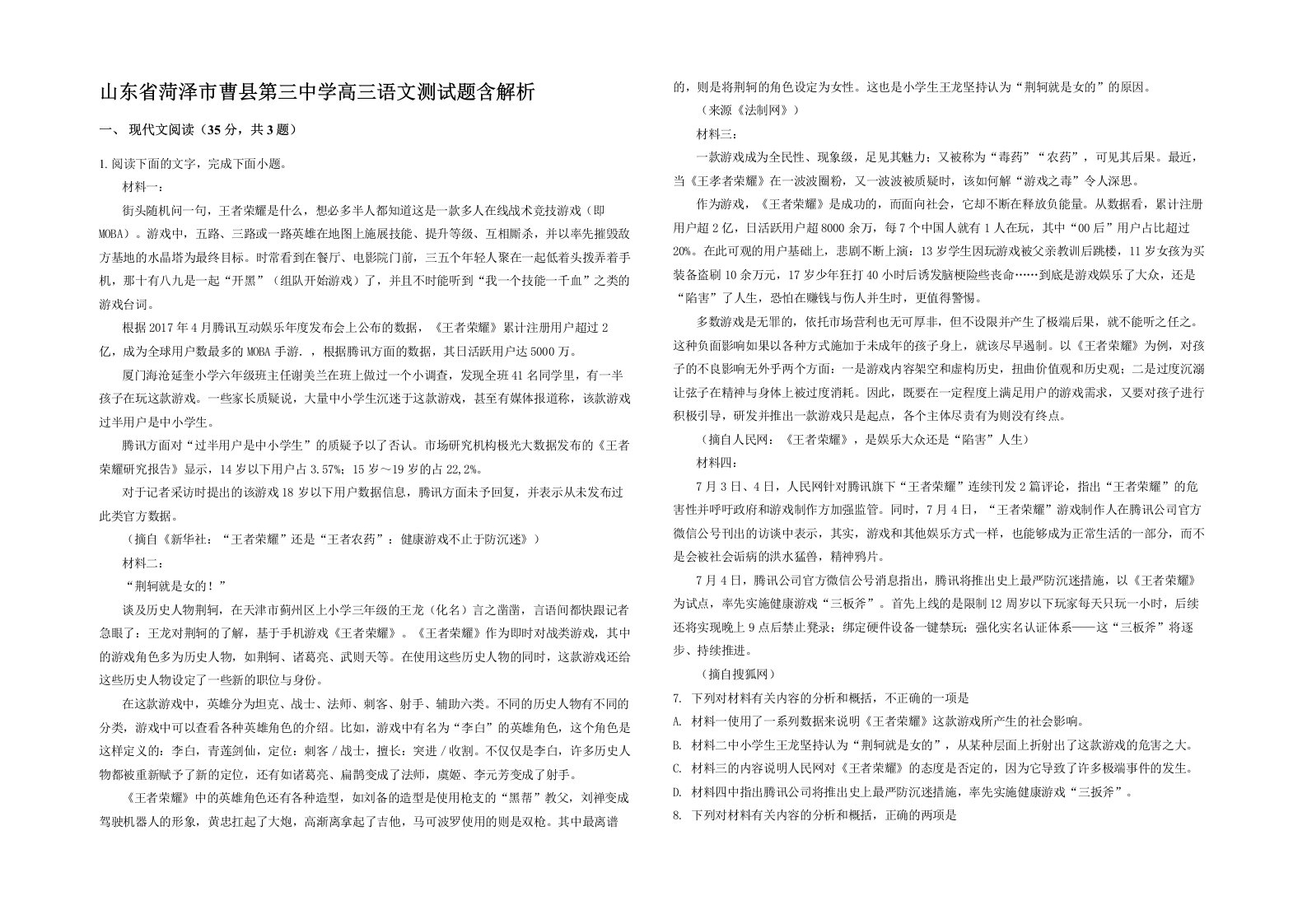 山东省菏泽市曹县第三中学高三语文测试题含解析