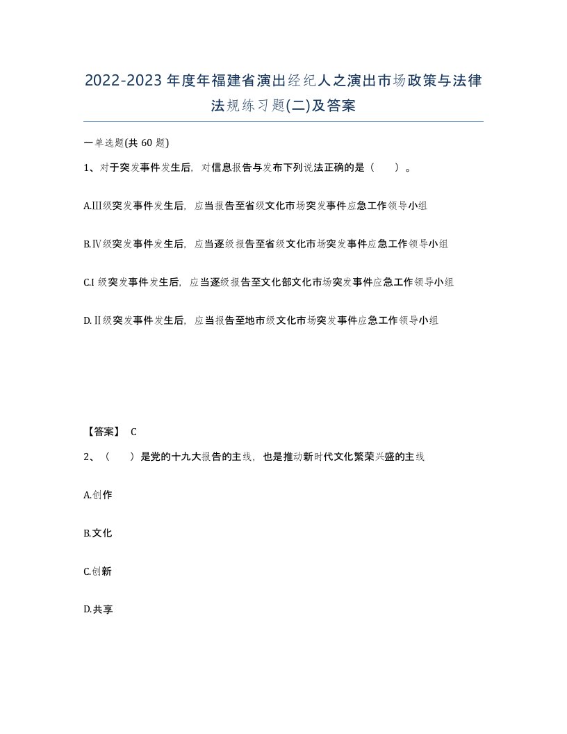 2022-2023年度年福建省演出经纪人之演出市场政策与法律法规练习题二及答案