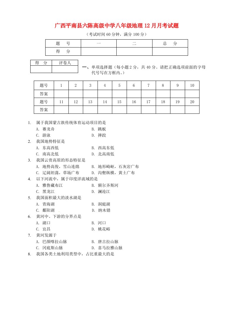 广西平南县六陈高级中学八级地理12月月考试题（无答案）