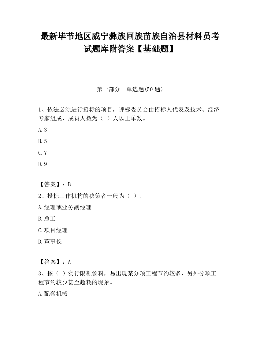 最新毕节地区威宁彝族回族苗族自治县材料员考试题库附答案【基础题】