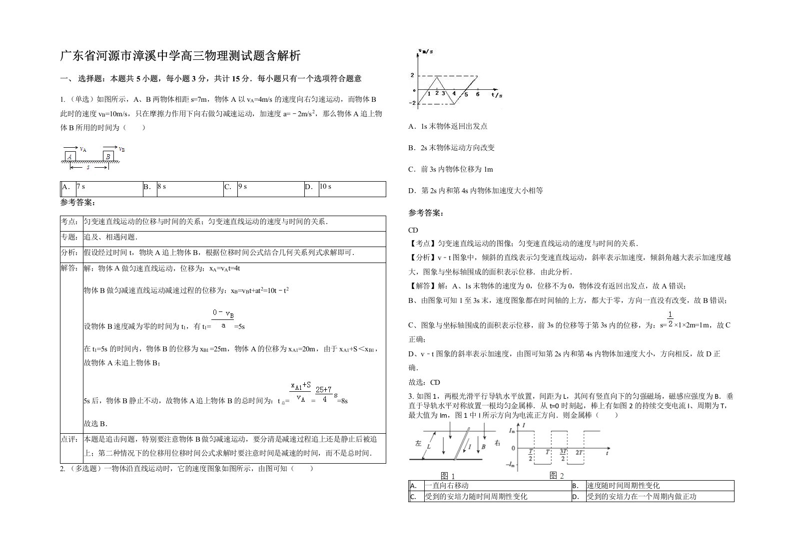 广东省河源市漳溪中学高三物理测试题含解析