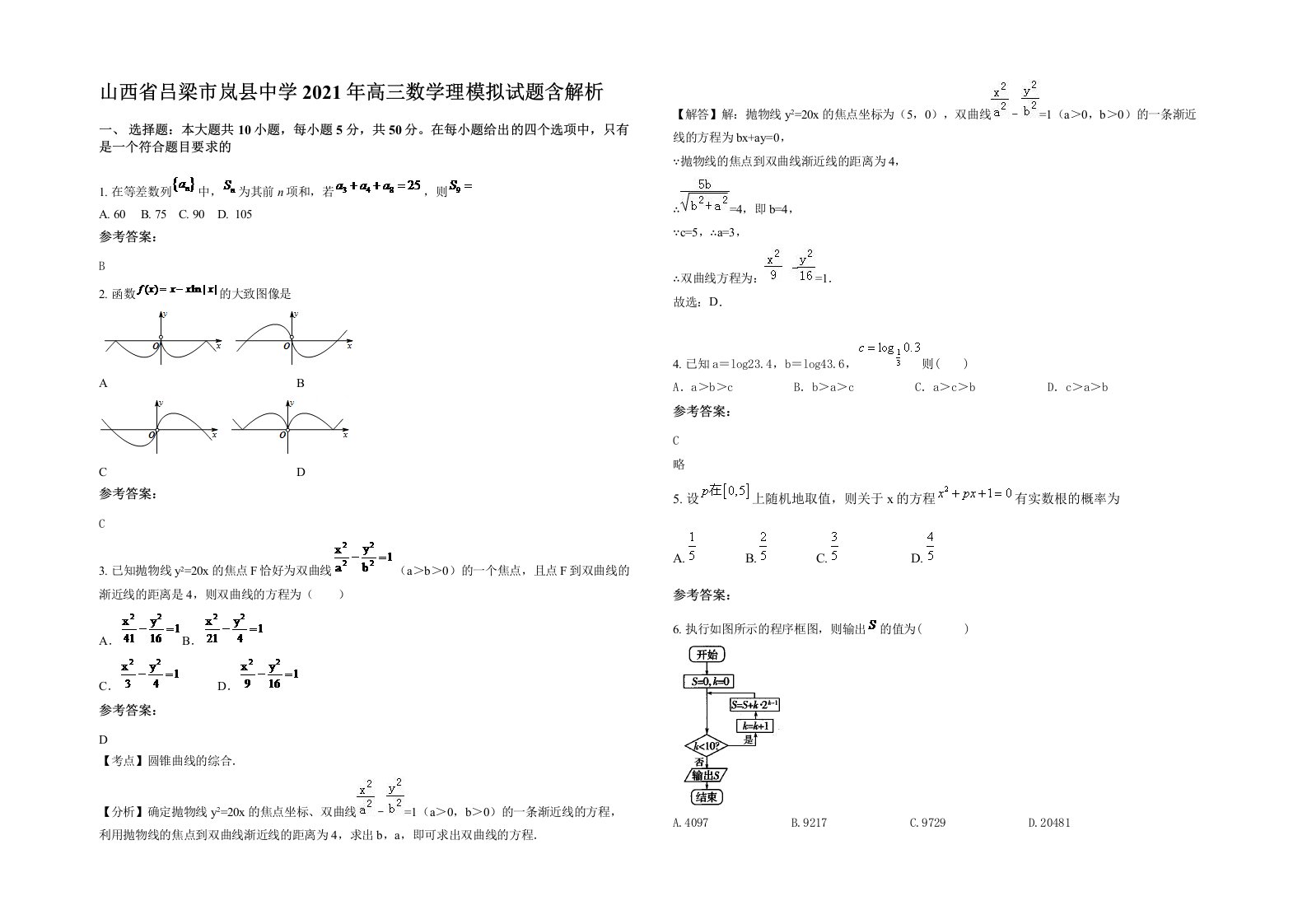 山西省吕梁市岚县中学2021年高三数学理模拟试题含解析