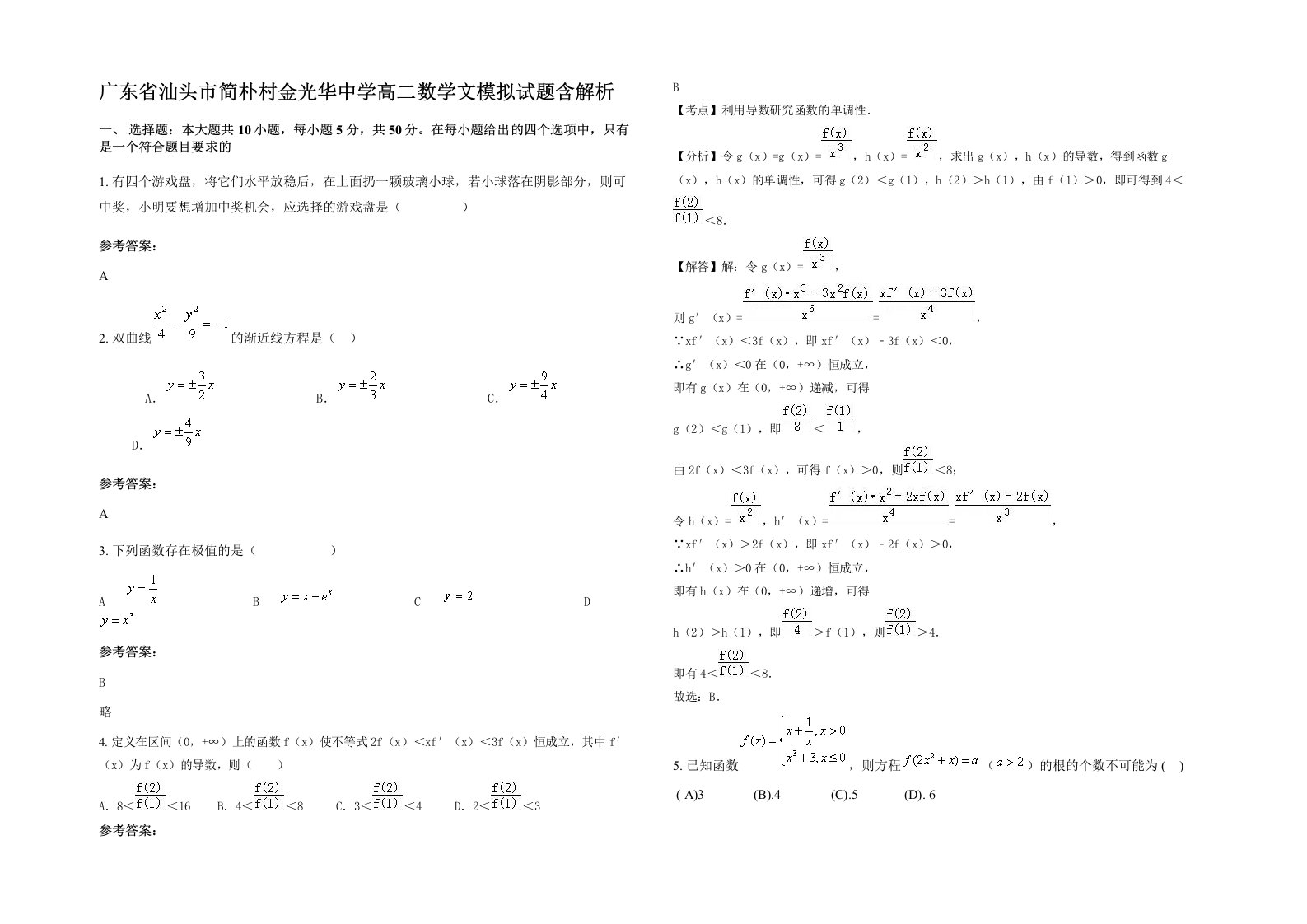 广东省汕头市简朴村金光华中学高二数学文模拟试题含解析