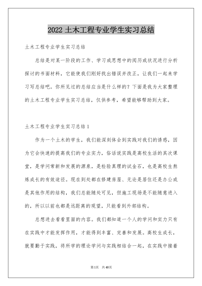 2022土木工程专业学生实习总结