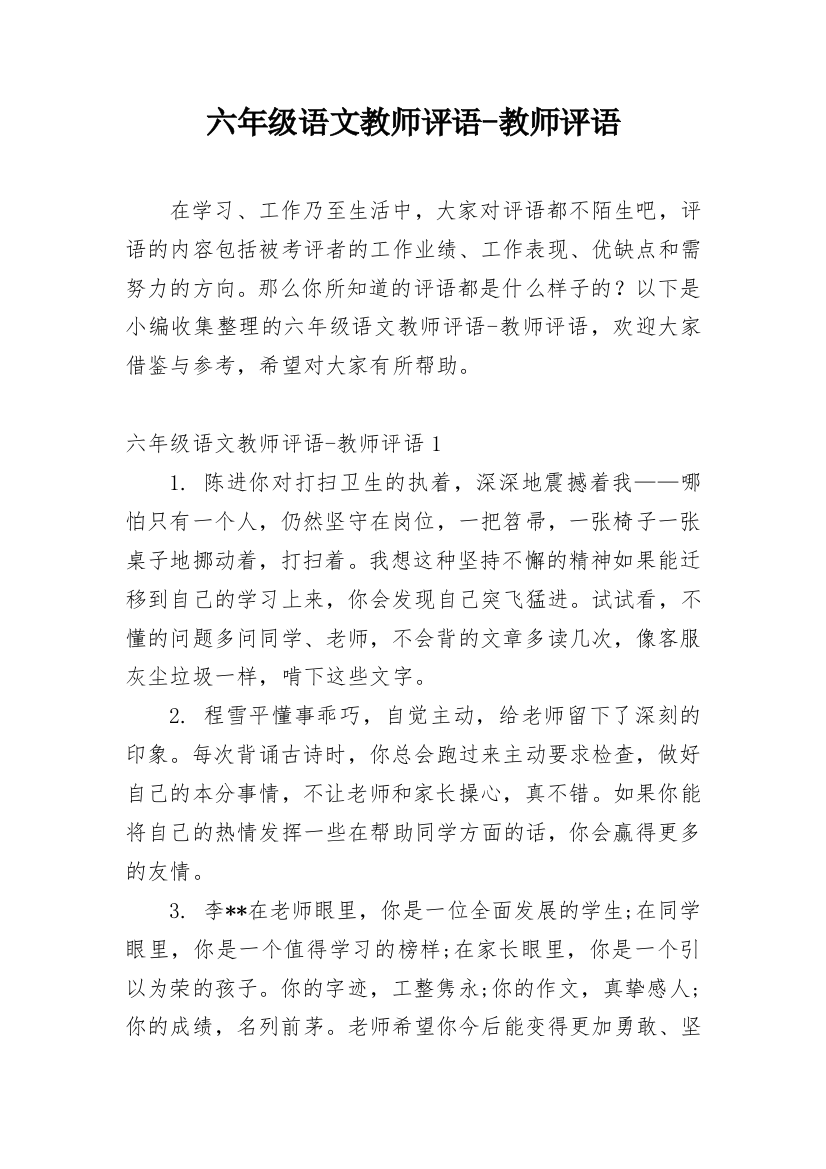 六年级语文教师评语-教师评语