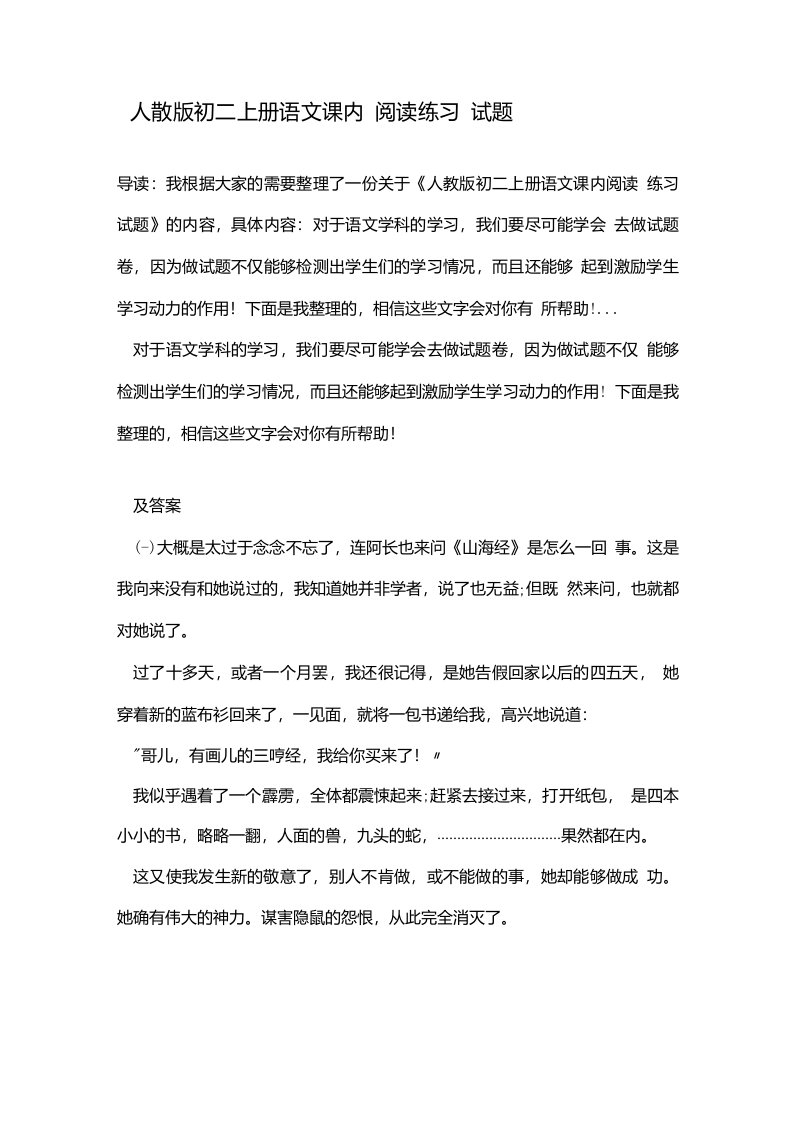 人教版初二上册语文课内阅读练习试题