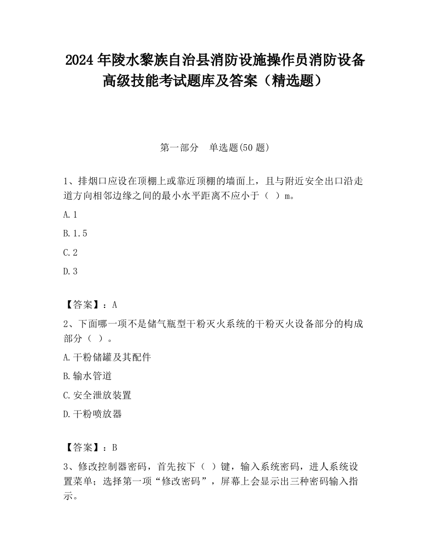 2024年陵水黎族自治县消防设施操作员消防设备高级技能考试题库及答案（精选题）