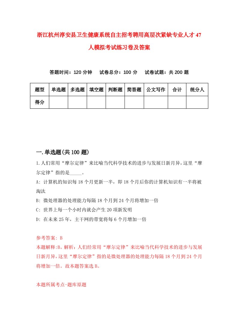 浙江杭州淳安县卫生健康系统自主招考聘用高层次紧缺专业人才47人模拟考试练习卷及答案第0卷