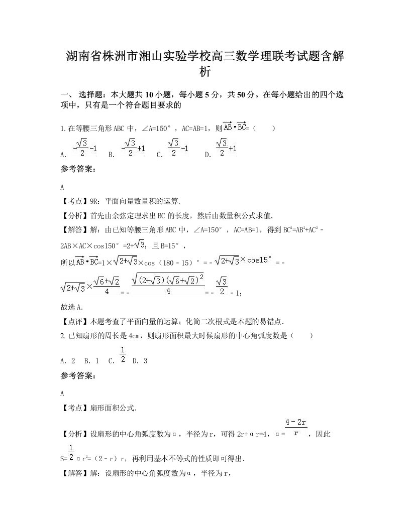 湖南省株洲市湘山实验学校高三数学理联考试题含解析