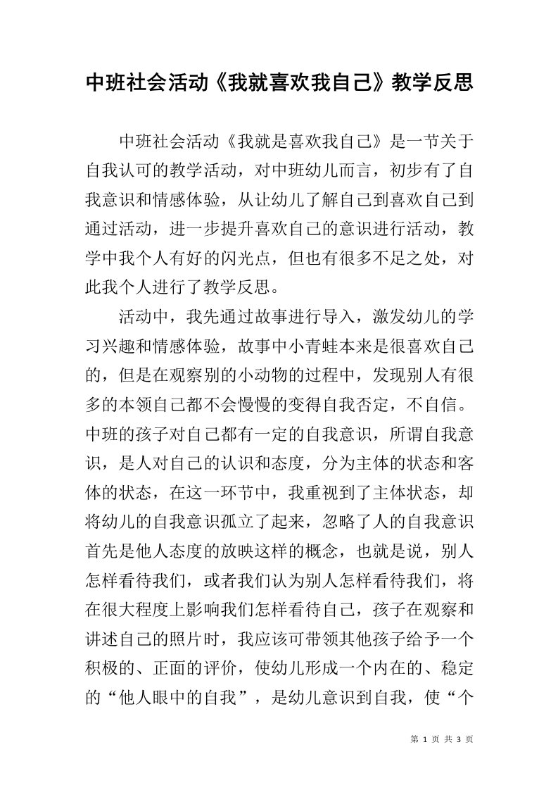 中班社会活动《我就喜欢我自己》教学反思