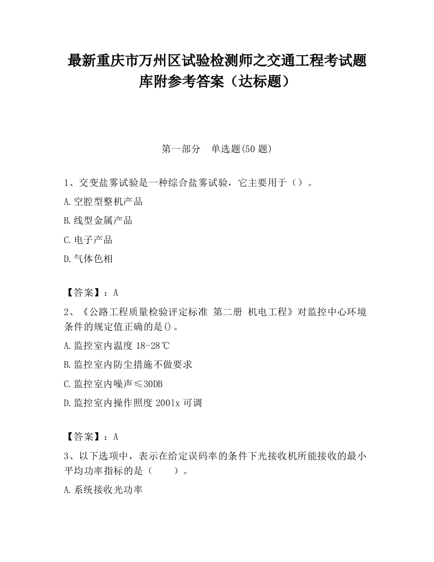 最新重庆市万州区试验检测师之交通工程考试题库附参考答案（达标题）