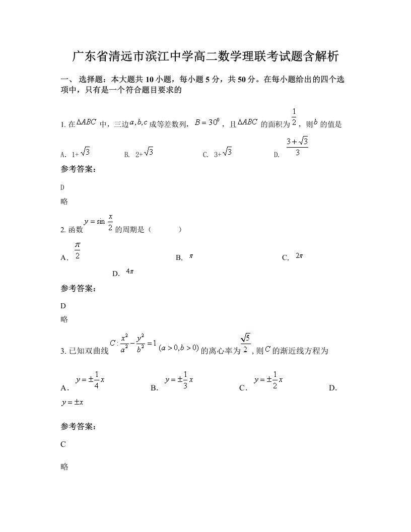 广东省清远市滨江中学高二数学理联考试题含解析