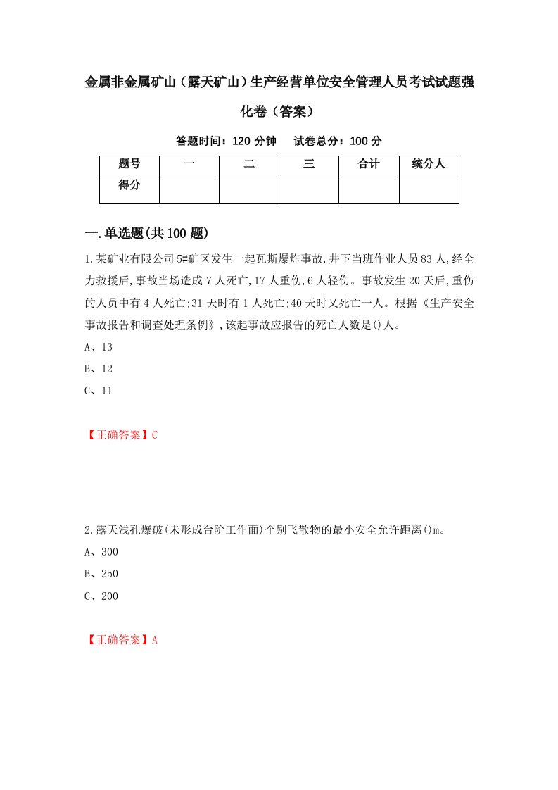 金属非金属矿山露天矿山生产经营单位安全管理人员考试试题强化卷答案12