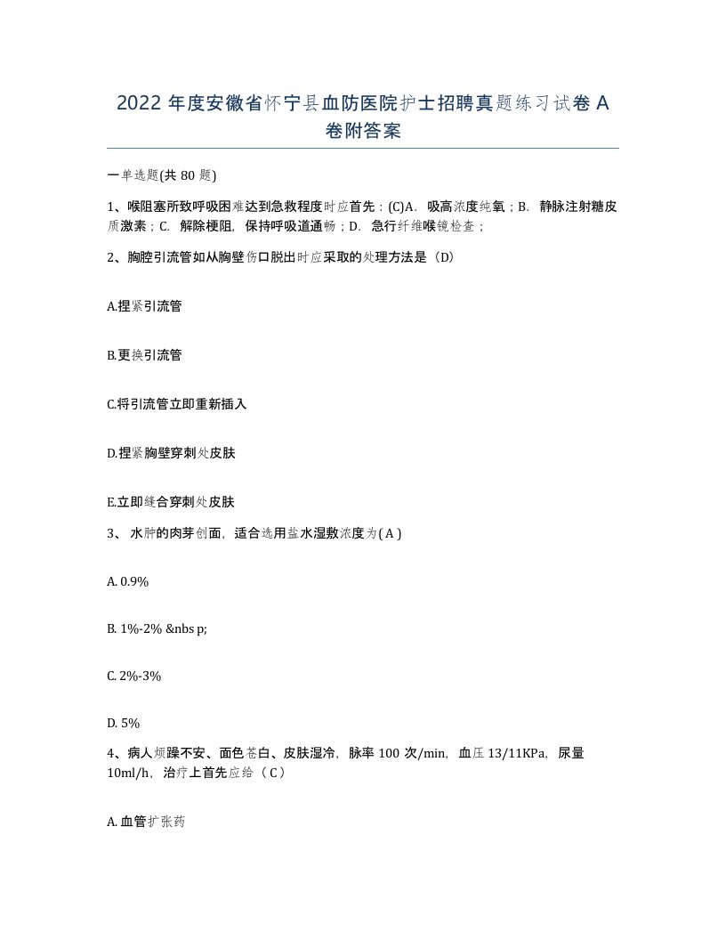 2022年度安徽省怀宁县血防医院护士招聘真题练习试卷A卷附答案