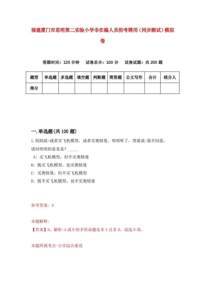 福建厦门市思明第二实验小学非在编人员招考聘用同步测试模拟卷第21版