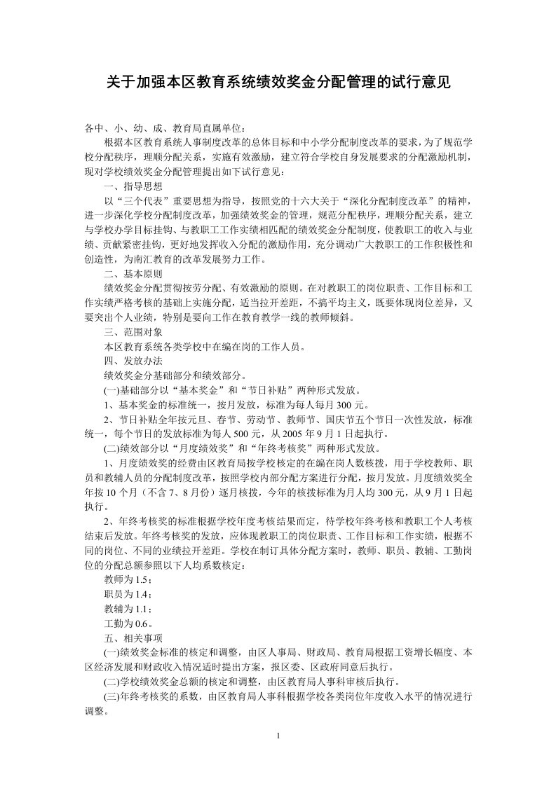 关于加强本区教育系统绩效奖金分配管理的试行