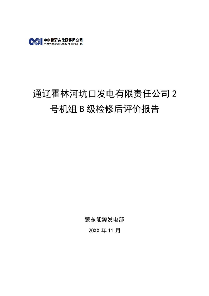 通辽霍林河坑口发电有限责任公司2号机组B级检修后评价报告