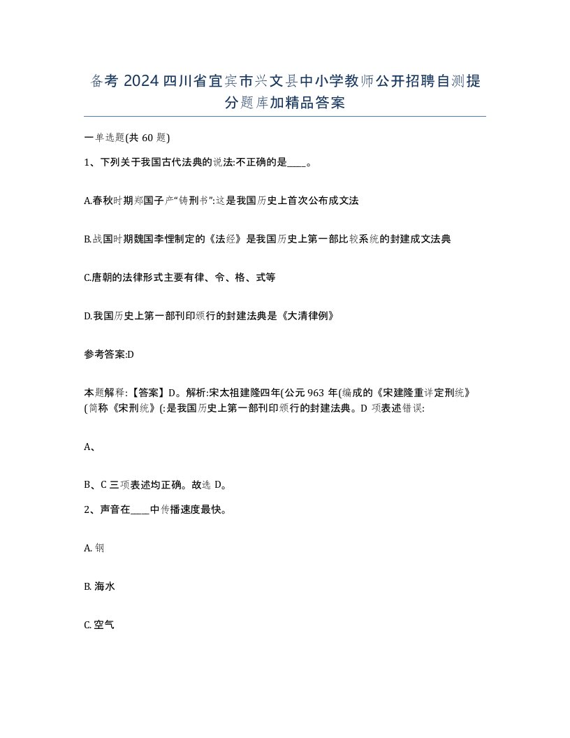 备考2024四川省宜宾市兴文县中小学教师公开招聘自测提分题库加答案