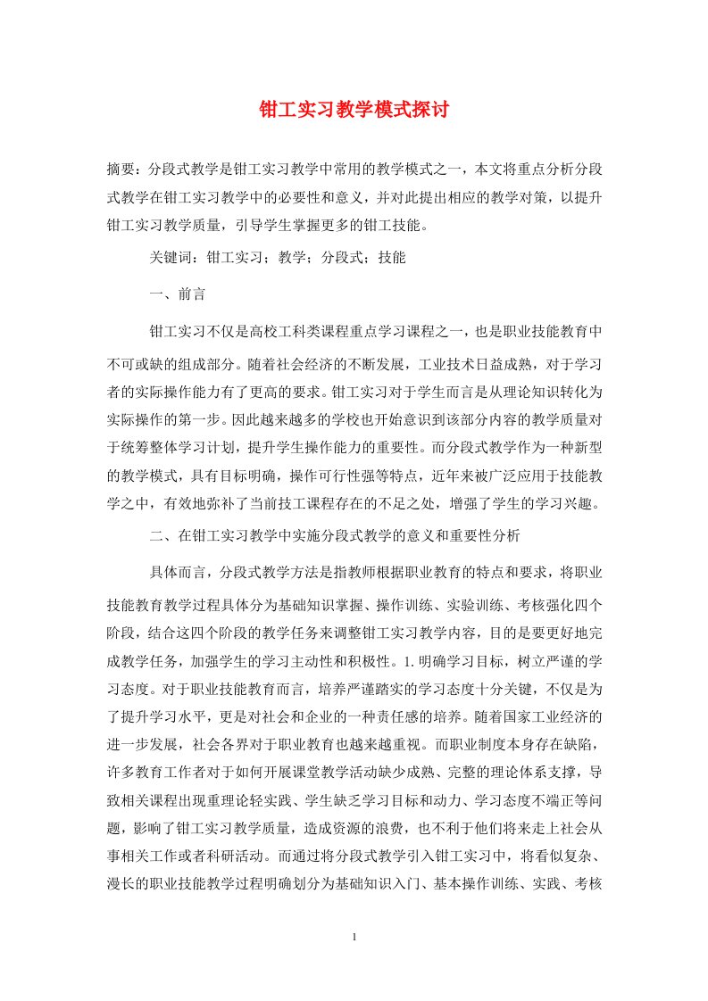 精编钳工实习教学模式探讨