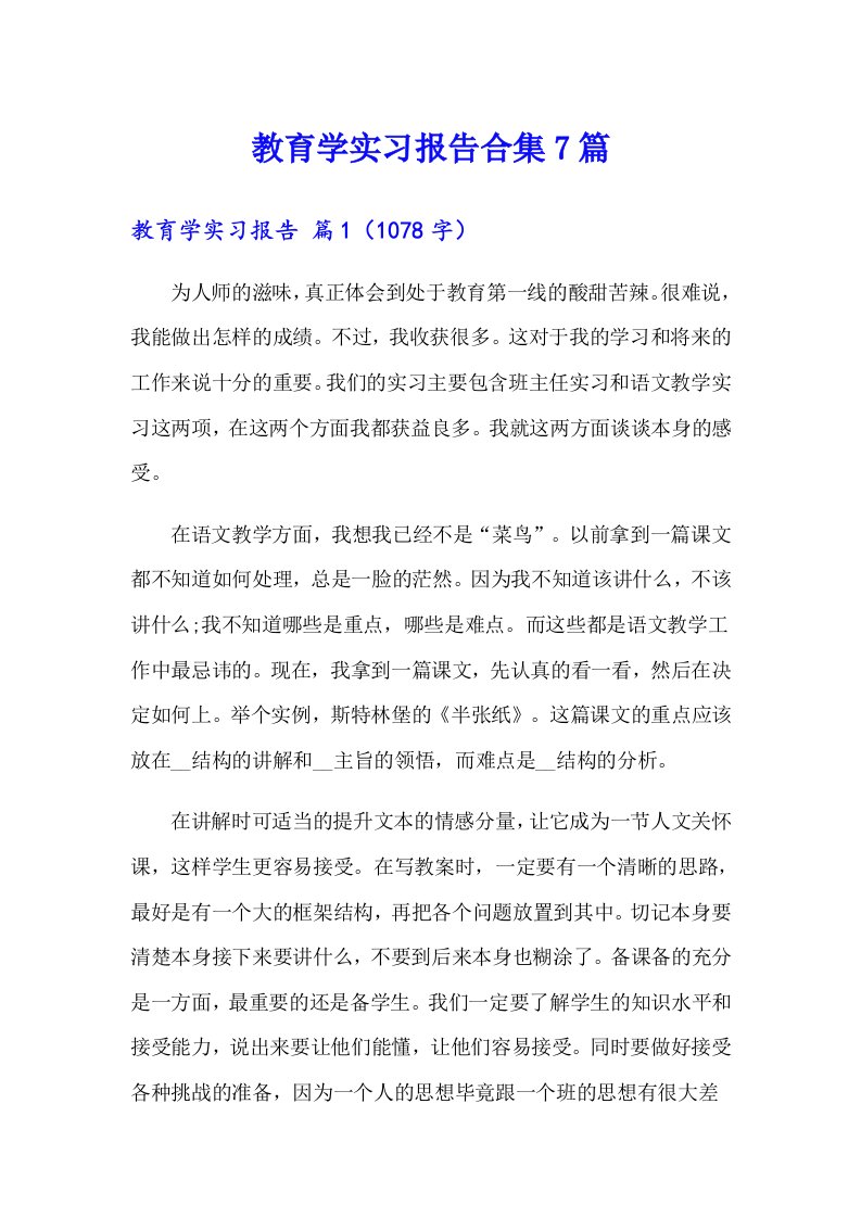 教育学实习报告合集7篇