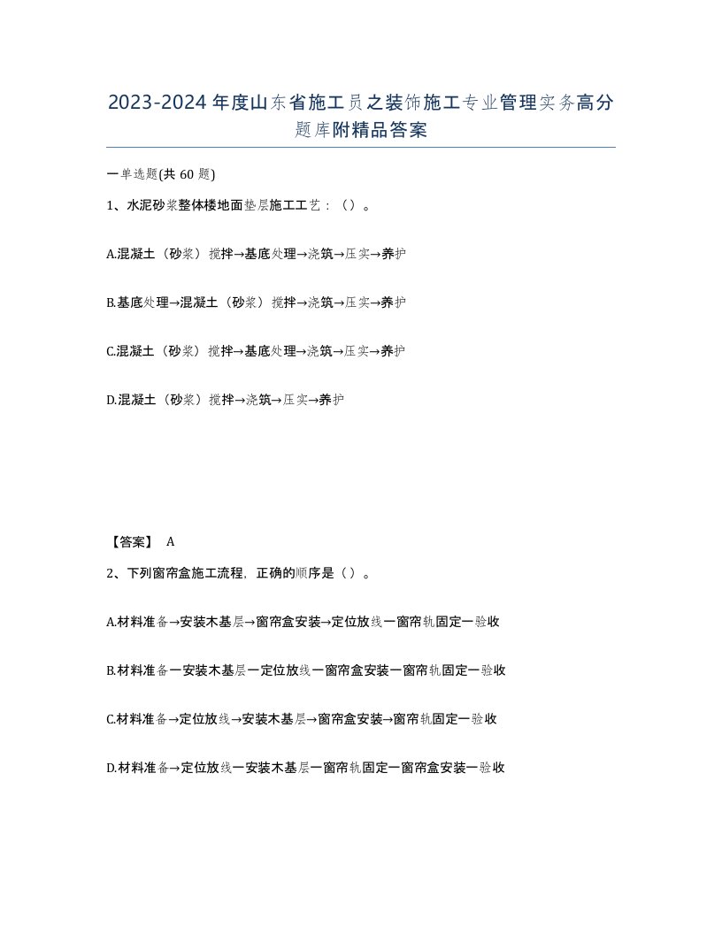 2023-2024年度山东省施工员之装饰施工专业管理实务高分题库附答案