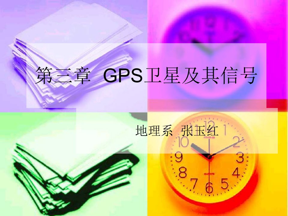 《GPS卫星信号》PPT课件