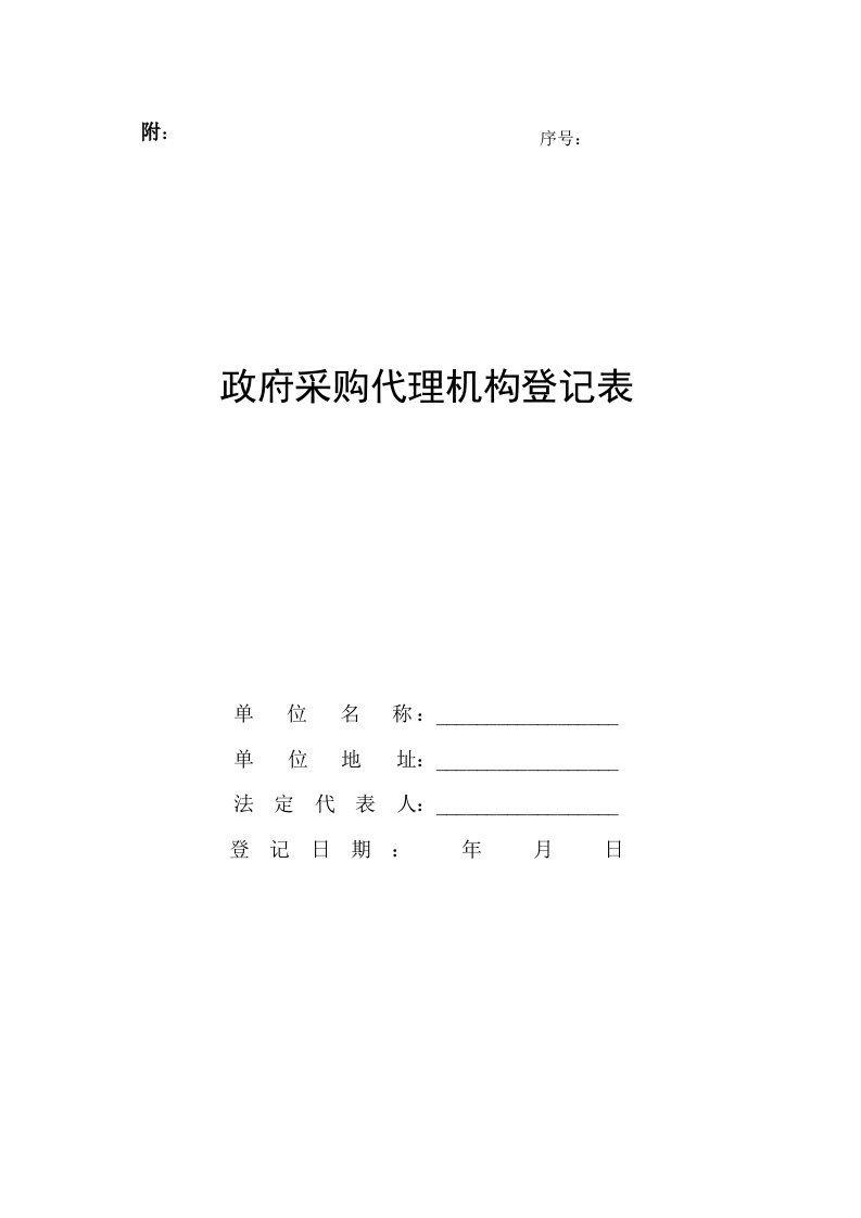 《附件：政府采购代理机构登记表》.doc